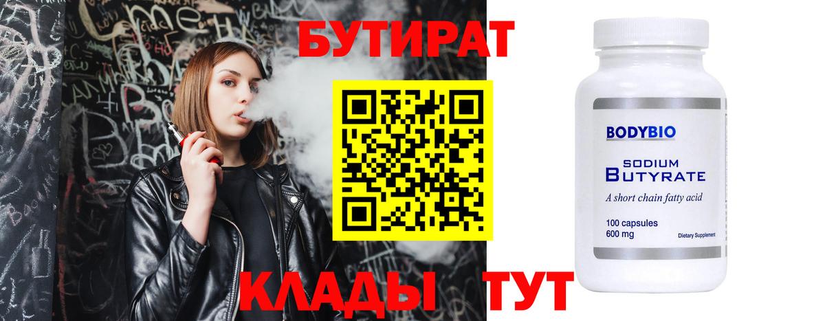 БУТИРАТ BDO Гусев