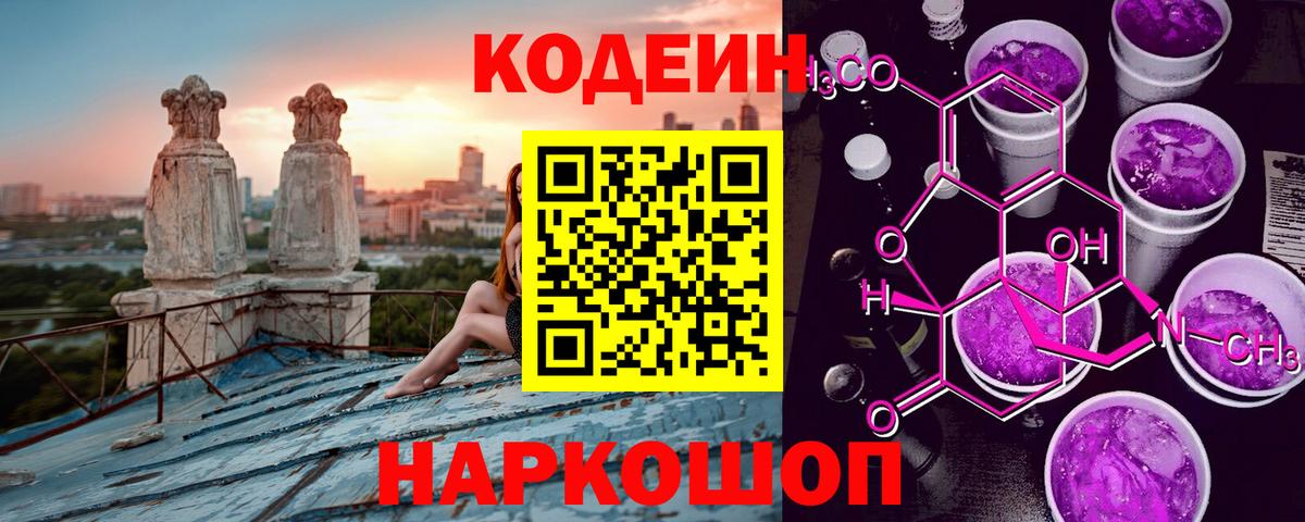 Codein Purple Drank  Вход с VPN  Гусев 