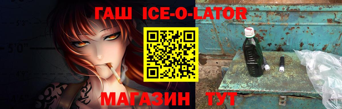 ГАШИШ ice o lator Гусев