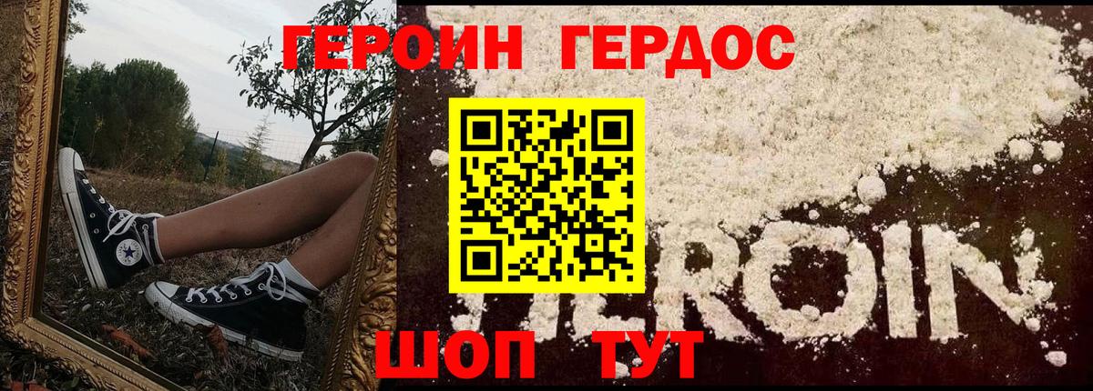 ГЕРОИН хмурый Гусев